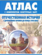 Атлас. Отечественная история. С др. времен до конца XVIII века. (с контурными картами).