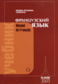 Попова. Французский язык: учебник для 1 курса ВУЗов. и фак-тов ин.яз. (обл). 21 изд.
