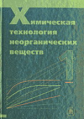 Ахметов. Химическая технология неорганических веществ. В 2-х кн. Кн.1.