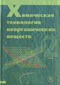 Ахметов. Химическая технология неорганических веществ. В 2-х кн. Кн.2.