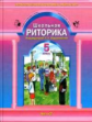 Ладыженская. Риторика 5 кл. В 2-х ч. Часть 2. (ФГОС).