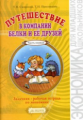 Смирнова. Белка и Ко. Путешествие в компании Белки и ее друзей. Задачник-р/т 2-3 кл. В 2-х ч. Ч 1.