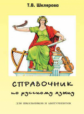 Шклярова. Справочник по рус. яз. д/школьников и абитуриентов. Подготовка к ЕГЭ.