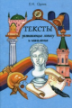 Орлик. Тексты развивающие логику и мышление. Пособие для 5-9 кл.