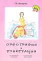 Шклярова. Орфография и пунктуация. Спр. таблицы и алгоритмы. Подготовка к ЕГЭ.