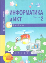 Бененсон. Информатика 4 кл. В 2-х ч. Часть 2. (2-ое полугодие). Учебник. (ФГОС)
