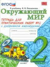 УМКн Плешаков. Окружающий мир. Тетрадь д/практических работ с дневн.набл. 2кл. №2./Тихомирова. ФГОС.