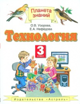 Узорова. Технология. 3 кл. Учебник. (ФГОС).