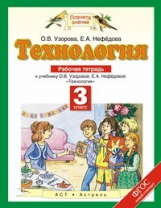 Узорова. Технология. 3 кл. Р/т. (ФГОС).