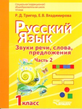 Тригер. Русский язык. 1 кл. Звуки речи, слова, предложения. Учебник. VII вид. В 2-х. ч. Часть 2. (ФГ