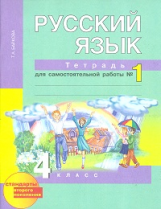 Байкова. Русский язык. Р/т 4 кл. В 2-х ч. Часть 1. (к уч. Чураковой). Тетр. д/сам. раб (К уч. ФГОС).