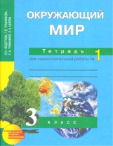 Федотова. Окружающий мир. Тетрадь д/самостоятельных работ. Р/т 3 кл. В 2-х ч. Часть 1. (К уч. ФГОС).