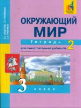 Федотова. Окружающий мир. Тетрадь д/самостоятельных работ. Р/т 3 кл. В 2-х ч. Часть 2. (К уч. ФГОС).