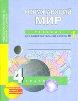 Федотова. Окружающий мир. Тетрадь д/самостоятельных работ. Р/т 4 кл. В 2-х ч. Часть 1. (ФГОС).