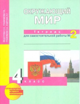 Федотова. Окружающий мир. Тетрадь д/самостоятельных работ. Р/т 4 кл. В 2-х ч. Часть 2. (ФГОС).