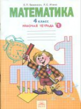 Бененсон. Р/т по математике 4 кл. (1-4). В 2-х ч. Часть 1. (ФГОС).