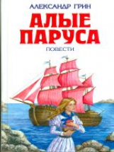 Грин. Алые паруса. Детская библиотека.