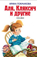 Токмакова. Аля, Кляксич и другие. Детская библиотека.