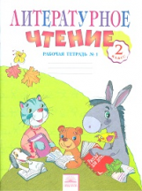 Самыкина. Литературное чтение 2 кл. Р/т в 2-х. ч. Ч.1. (к уч. Свиридовой). (ФГОС).