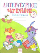 Самыкина. Литературное чтение 2 кл. Р/т в 2-х. ч. Ч.2. (к уч. Свиридовой). (ФГОС).