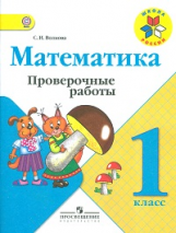 Волкова. Проверочные работы к учебнику Моро, Математика 1 кл. (ФГОС)