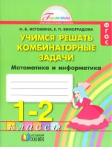 Истомина. Учимся решать комбинаторные задачи. Р/т 1-2 кл. Математика и информатика. (к уч. ФГОС).