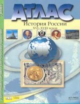 Атлас + к/карта + задания. История России 16-18 вв.7 кл./ Колпаков. Обн. и доп. ГИА. (ФГОС).