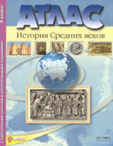 Атлас + к/карта + задания. История Средних веков. 6 кл. / Колпаков. Обн. и доп. (ФГОС).