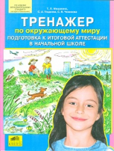 Мишакина. Тренажер по окружающему миру. Подготовка к итоговой аттестации в начальной школе. (ФГОС).