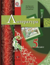 Москвин. Литература. 5 кл. Учебник. Часть 1. (ФГОС)