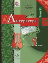 Москвин. Литература. 5 кл. Учебник. Часть 2. (ФГОС)