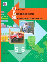 Виноградова. Основы безопасности жизнедеятельности. 5-6 кл. Учебник. (ФГОС)