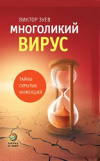 Зуев. Многоликий вирус. Тайны скрытых инфекций.