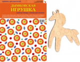 ИЗО. Дымковская игрушка. Комплект для творчества. (ФГОС) /Сафронова.