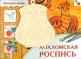 ИЗО. Хохломская роспись. Комплект для творчества. (Альбом + основа для росписи)