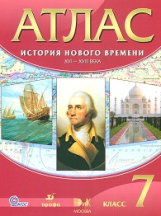 Атлас. История 7 кл. История Нового времени. XVI-XVIII вв. (ФГОС). ДИК.