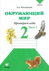 Плешаков. Окружающий мир. 2 кл. Часть 1. Тетрадь для тренировки и самопроверки. (ФГОС)