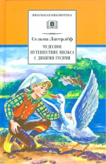 Лагерлеф. Чудесное путешествие Нильса с дикими гусями.