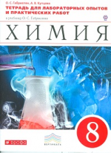 Габриелян. Химия. 8 кл. Тетр./лабор. опытов и прак. работ. ВЕРТИКАЛЬ. (ФГОС)