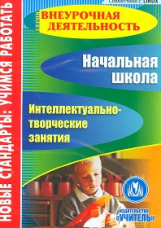 CD для ПК. Начальная школа. Интеллектуально-творческие занятия. Внеурочная деят. / Ламмерт.