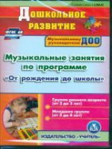 CD для ПК. Музыкальные занятия. Гр. раннего возраста (2-3л), мл.гр. / Арсеневская.