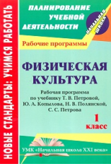 Шалабаева. Физ.культ. 1 кл. Рабочая прогр.по  учеб. Петровой. Сист. учеб.