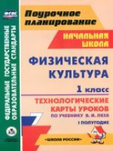 Хайрутдинов. Физ.культ.1кл.Технол.карты ур. по уч.Ляха. Iполугод.(по прогр.УМК 