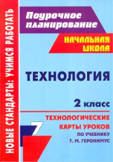 Павлова. Технология. 2 кл. Технологические карты уроков по учебнику Т.М. Геронимус.