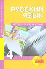 Чуракова. Русский язык. Методика 4 кл. К учебнику ФГОС.