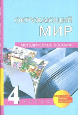 Федотова. Окружающий мир. Методика 4 кл. (ФГОС).