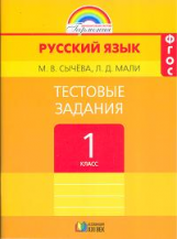 Сычева. Тестовые задания по русскому языку 1 кл. / под ред.Соловейчик. (ФГОС).