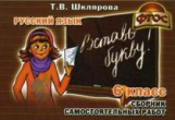 Шклярова. Русский язык. Вставь букву! Самост. работы 6 кл. (ФГОС).