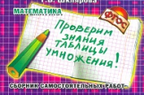 Шклярова. Проверим знание таблицы умножения! Самост. работы. (ФГОС).