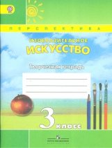 Шпикалова. Творческая тетр. к уч. ИЗО 3 кл. (УМК 